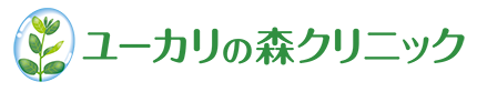 ユーカリの森クリニック